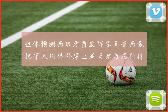 世体预测西班牙首发阵容乌奈西蒙把守大门替补席上亚马尔与尼科待命