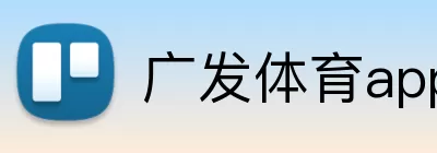 广发体育app下载官网登录入口 logo